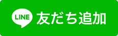 LINEお問い合わせ