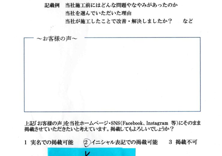 お客様の声　八千代市　K様