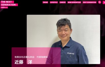 THE NEXT GENERATION インタビュー記事 有限会社近藤石材店 代表取締役 近藤洋
