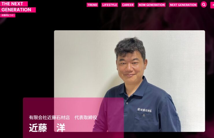THE NEXT GENERATION インタビュー記事 有限会社近藤石材店 代表取締役 近藤洋
