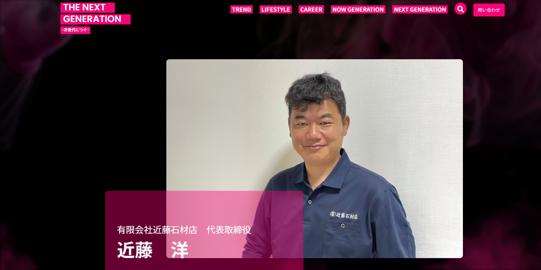 THE NEXT GENERATIONに代表・近藤洋のインタビュー掲載｜近藤石材店