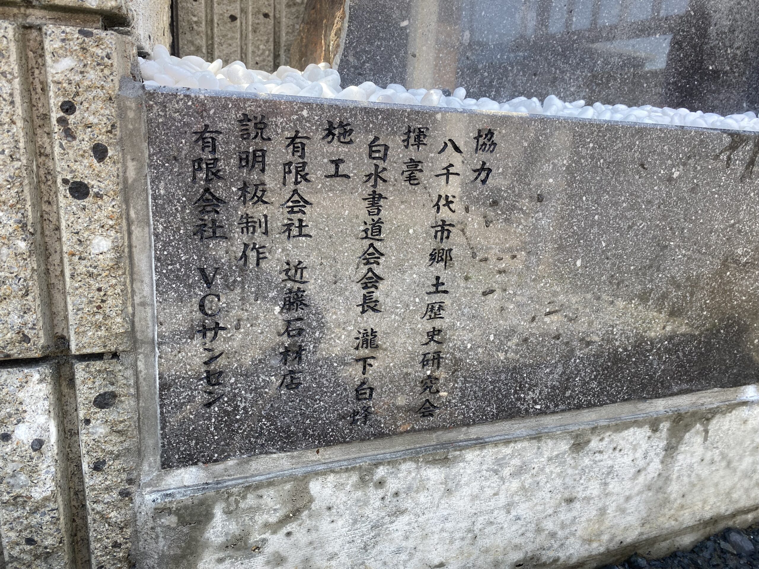 協力者の碑に、近藤石材店や関係者の名前を彫刻