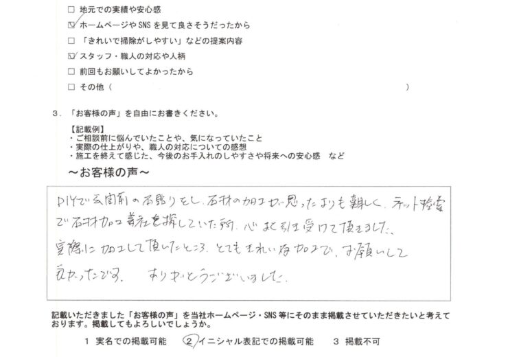 印西市 U・S様からいただいたお客様アンケート（DIYの玄関前の石貼り・石材加工）