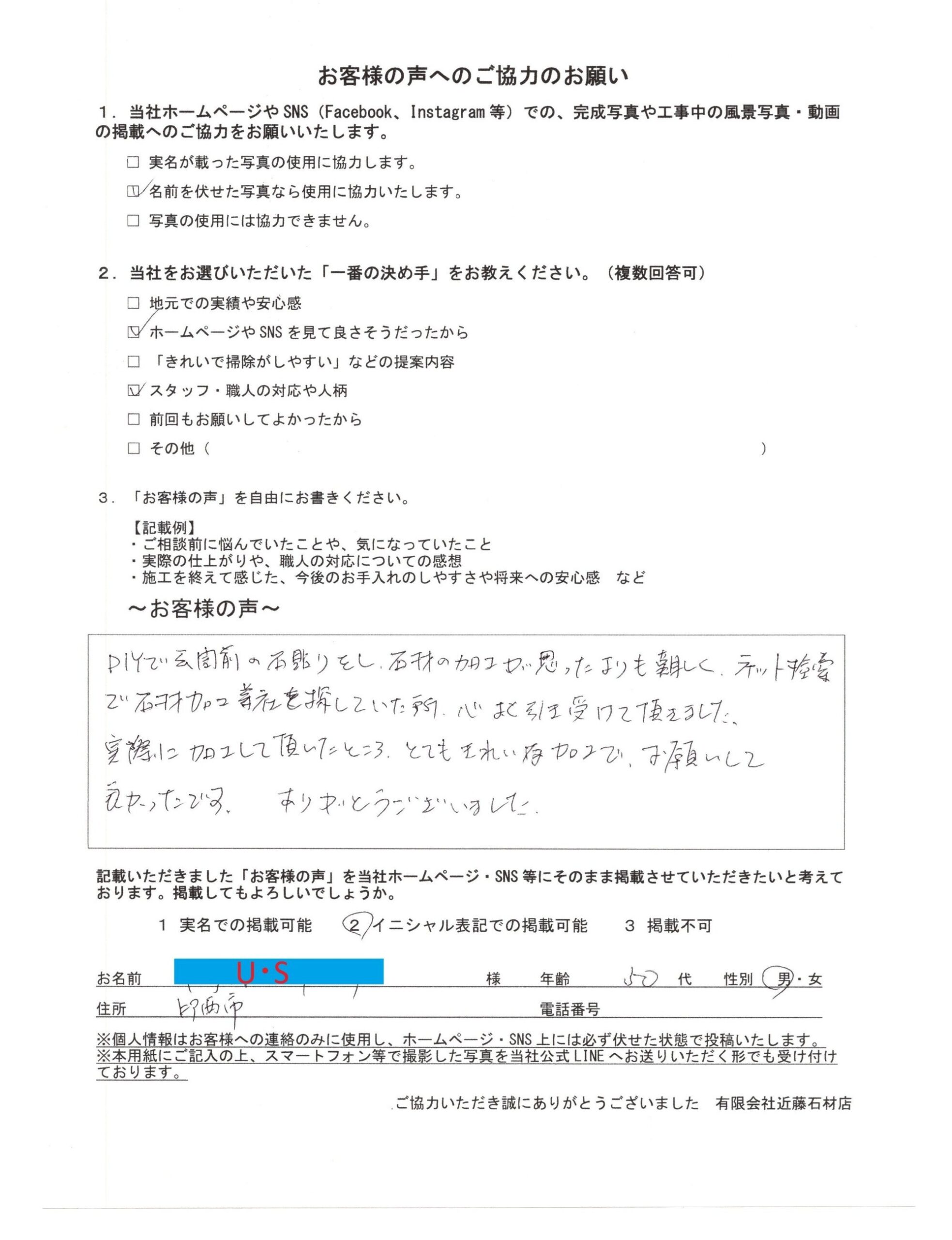 印西市 U・S様からいただいたお客様アンケート（DIYの玄関前の石貼り・石材加工）