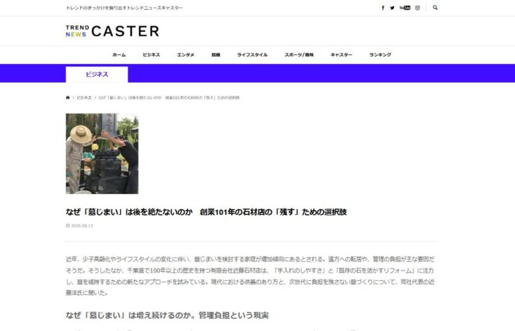 TREND NEWS CASTERに掲載された近藤石材店の墓じまい特集記事