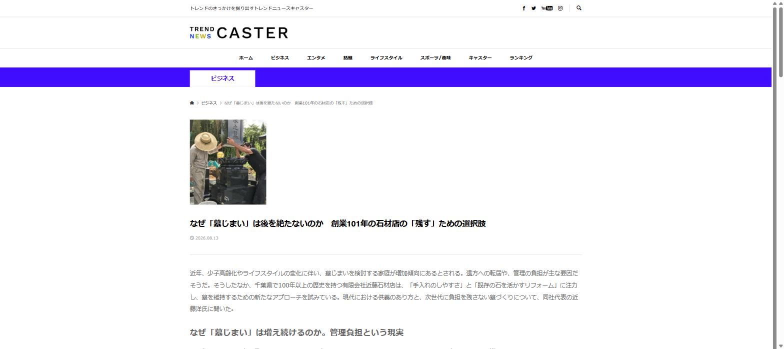 TREND NEWS CASTERに掲載された近藤石材店の墓じまい特集記事