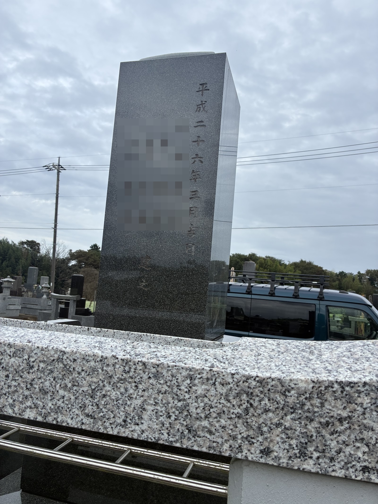 石塔の裏に彫られた「平成二十六年三月吉日 建之」の文字