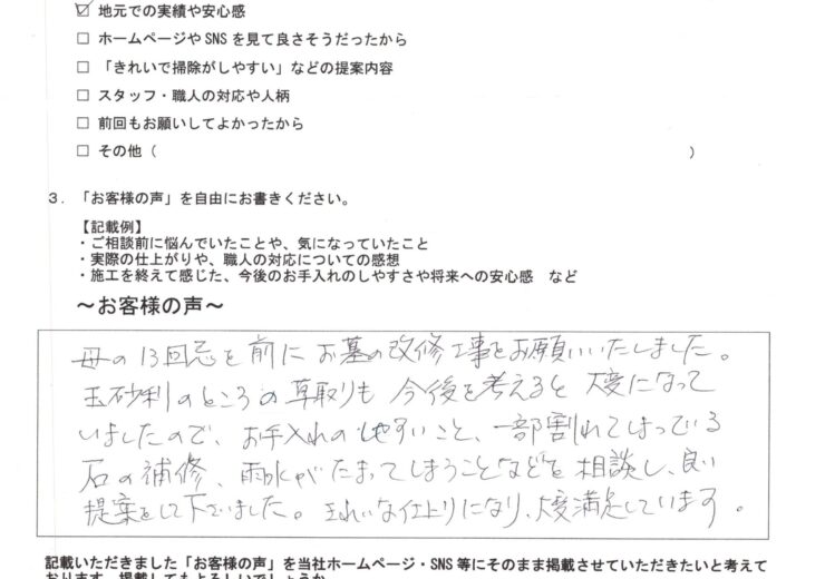 八千代市 I・H様にご記入いただいた「お客様の声」の用紙。お母様の十三回忌を前にお墓の改修工事を依頼したという内容