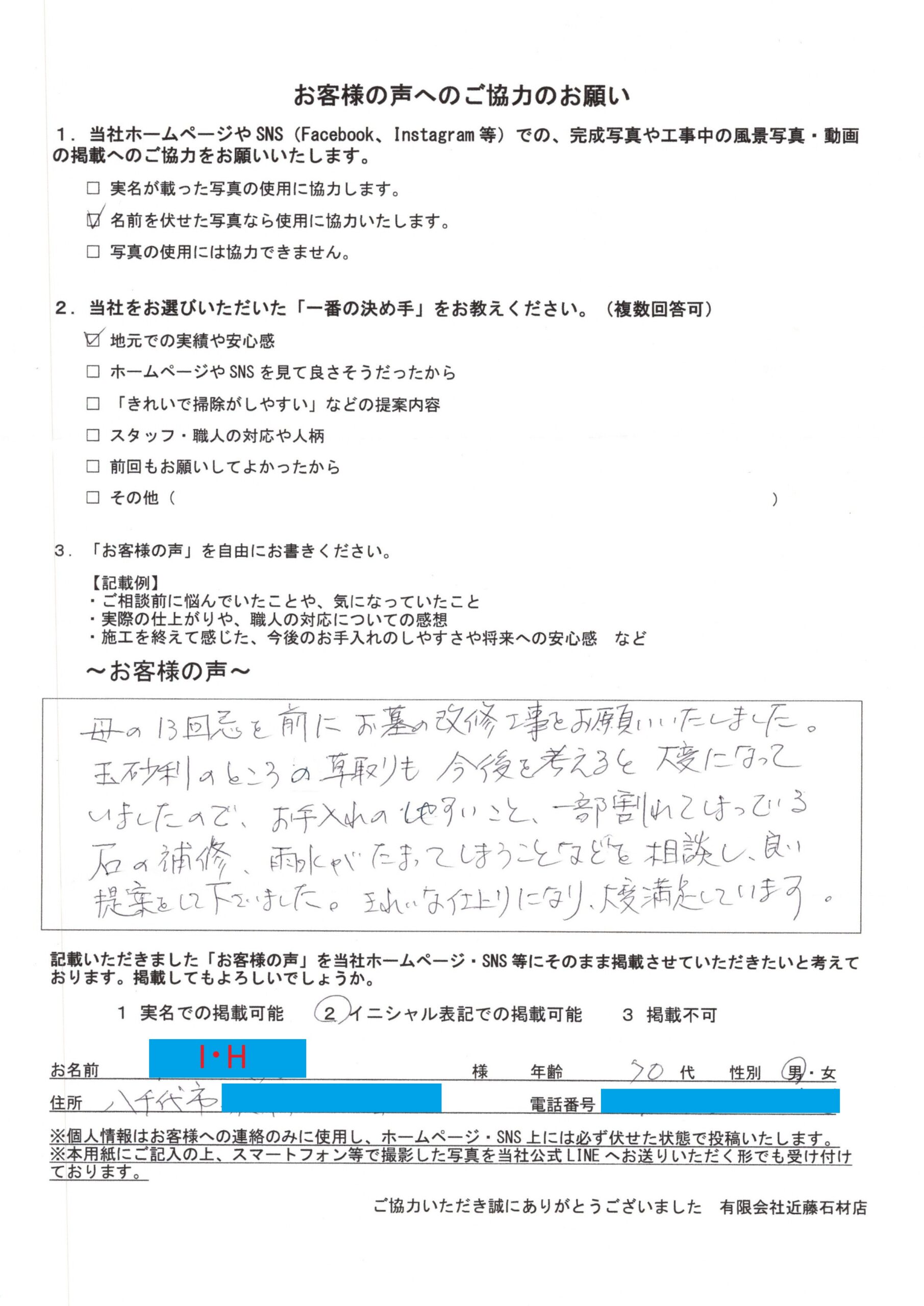 八千代市 I・H様にご記入いただいた「お客様の声」の用紙。お母様の十三回忌を前にお墓の改修工事を依頼したという内容
